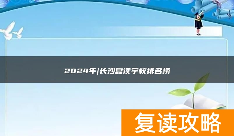 2024年|长沙复读学校排名榜