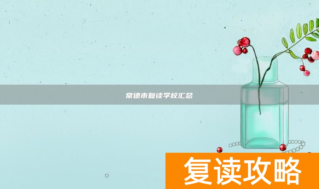 常德市复读学校汇总