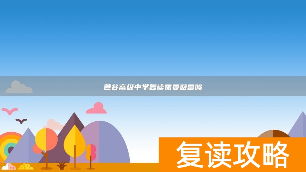 麓谷高级中学复读需要避雷吗