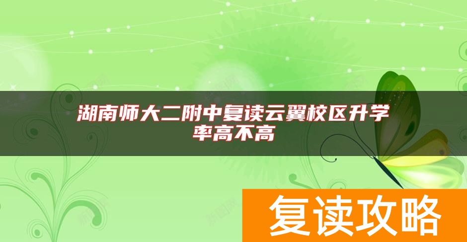 湖南师大二附中复读云翼校区升学率高不高