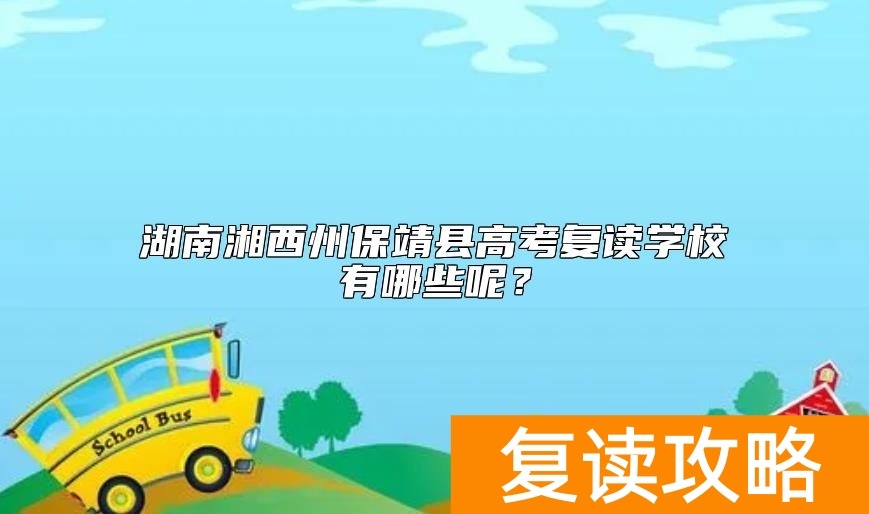 湖南湘西州保靖县高考复读学校有哪些呢？