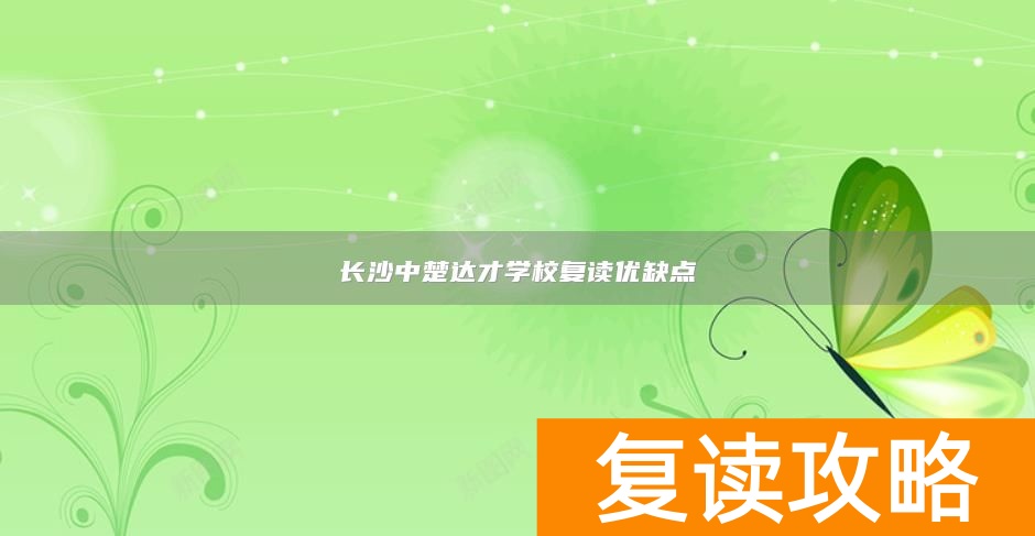 长沙中楚达才学校复读优缺点