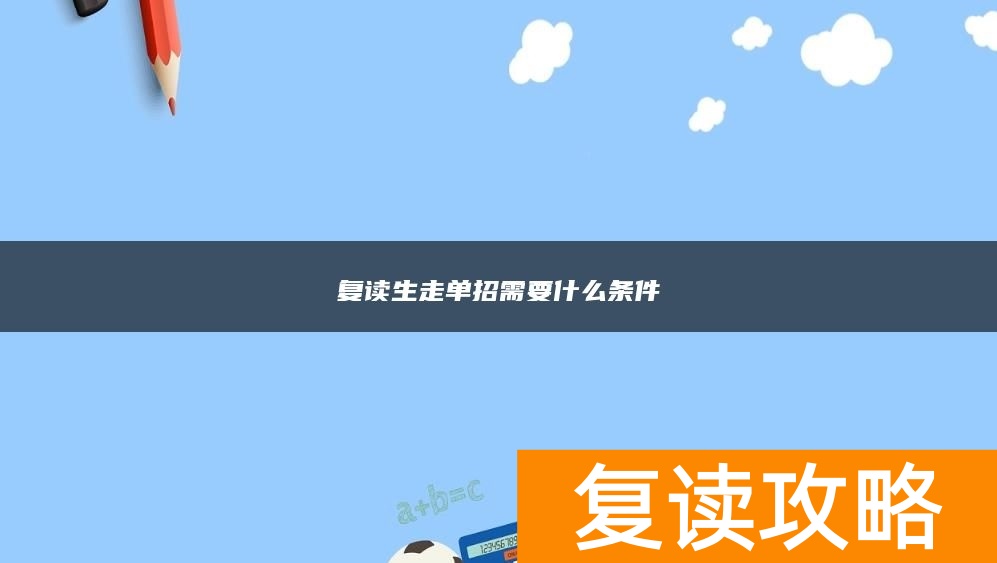 复读生走单招需要什么条件