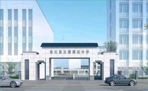 安化五雅复读部｜高三复读学校