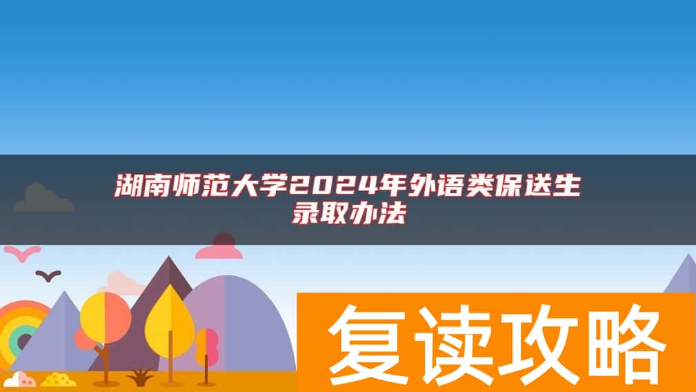 湖南师范大学2024年外语类保送生录取办法
