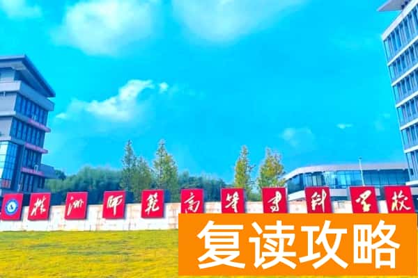 株洲师范高等专科学校2025年单招计划及收费
