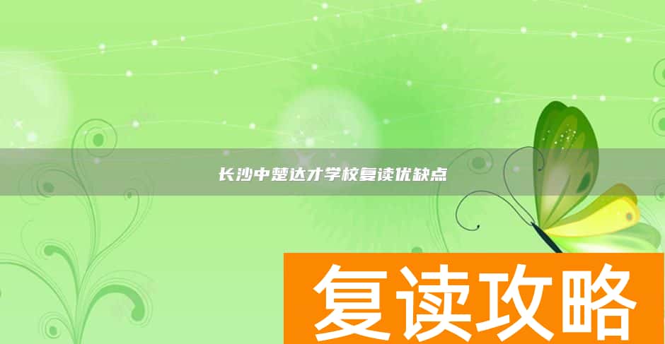 长沙中楚达才学校复读优缺点