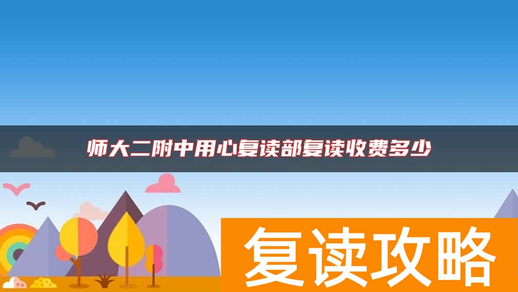 师大二附中用心复读部复读收费多少