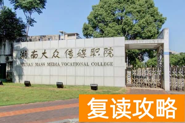 湖南大众传媒职业技术学院2025年单招分数