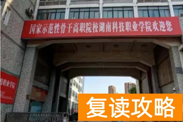 湖南科技职业学院2025年单招计划及收费标准