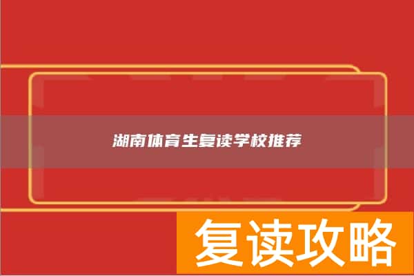 湖南体育生复读学校推荐