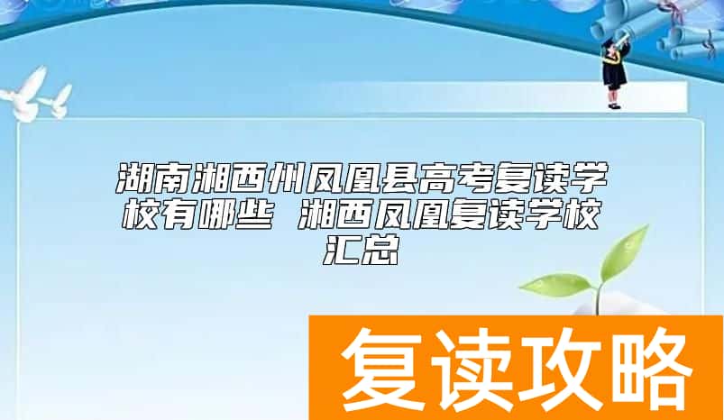 湖南湘西州凤凰县高考复读学校有哪些 湘西凤凰复读学校汇总