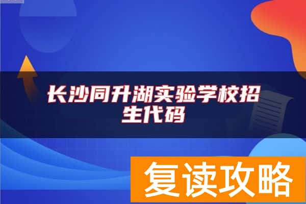 长沙同升湖实验学校招生代码