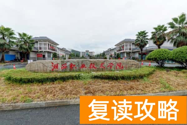 湘西民族职业技术学院2025年单招人数