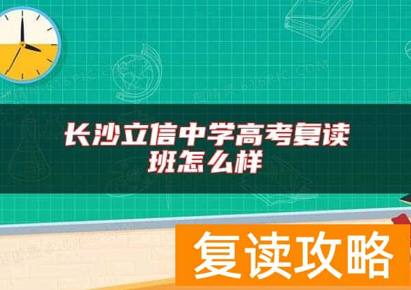 长沙立信中学高考复读班怎么样