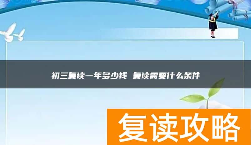 初三复读一年多少钱 复读需要什么条件