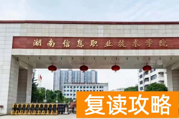 湖南信息职业技术学院2025年单招计划及收费标准