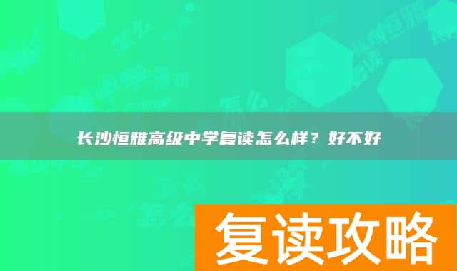 长沙恒雅高级中学复读怎么样？好不好