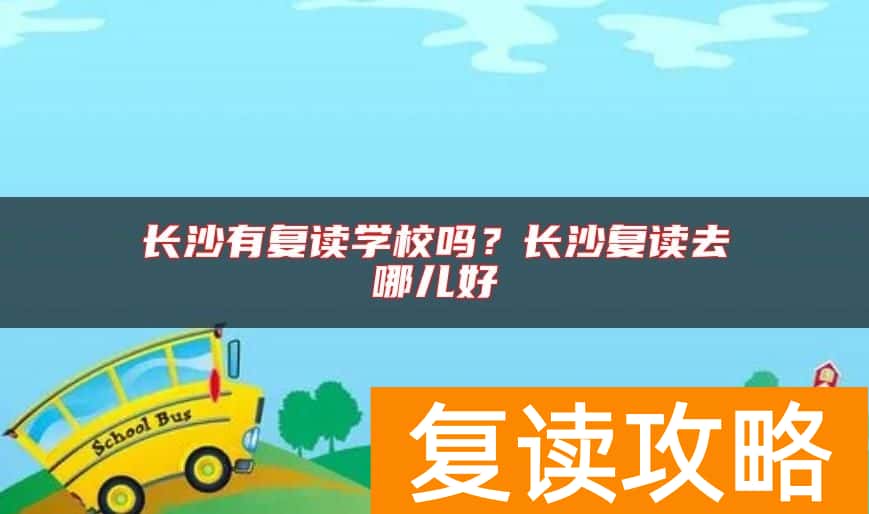 长沙有复读学校吗？长沙复读去哪儿好