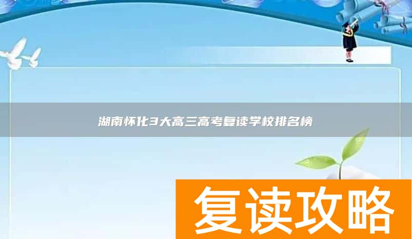 湖南怀化3大高三高考复读学校排名榜