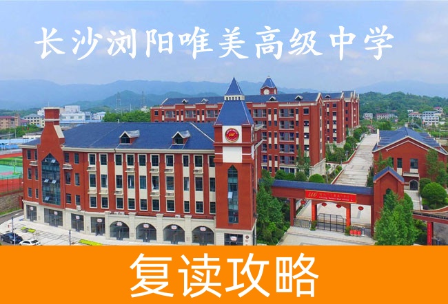 长沙浏阳唯美高级中学高考复读班学生真实评价