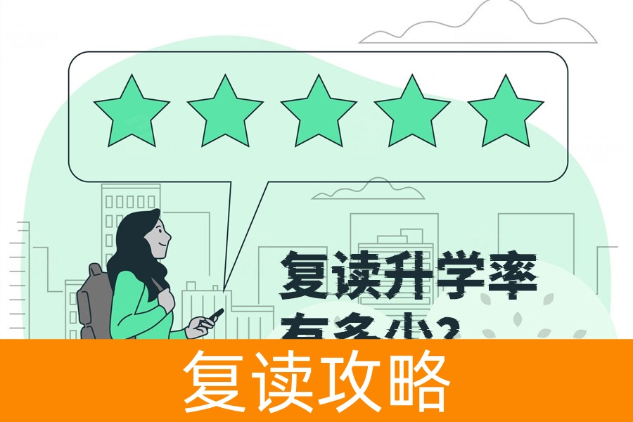 复读升学率到底有多少？数据告诉你真相！