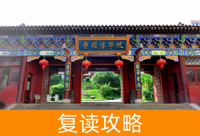 2025曾国藩学校高三复读学校学费一年多少?
