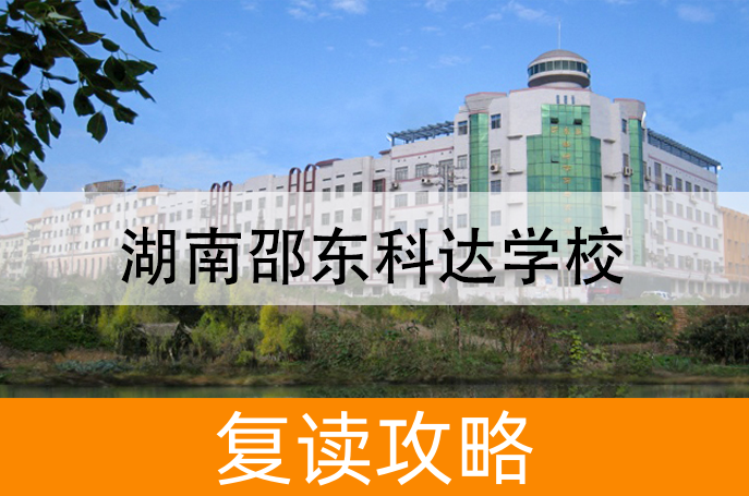 2025湖南邵东科达学校高三复读学校学费一年多少?