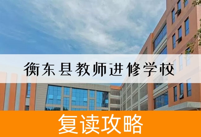 2025衡东县教师进修学校高三复读学校学费一年多少？