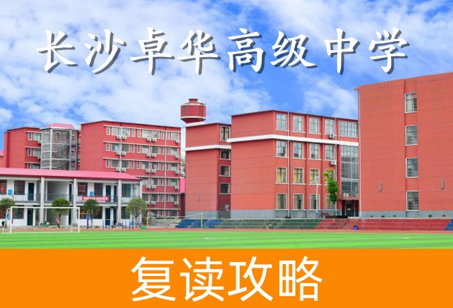 2025长沙卓华高级中学高三复读学校学费一年多少?