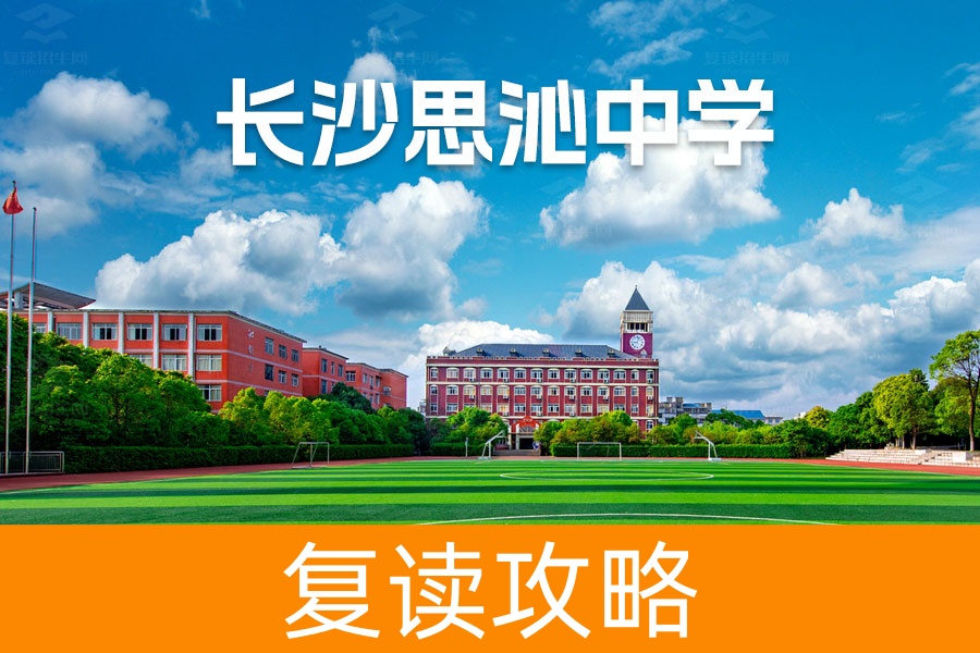 长沙思沁高级中学怎么样?