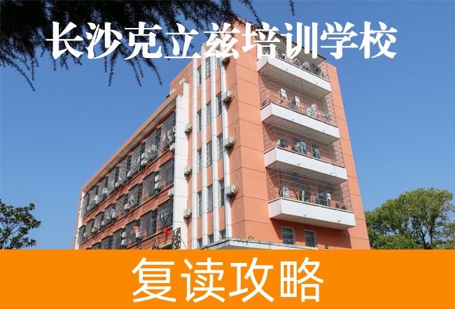 2025长沙克立兹培训复读学校师资力量