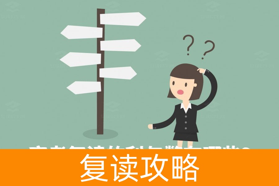 高考复读到底值不值？全面解析复读的利与弊！